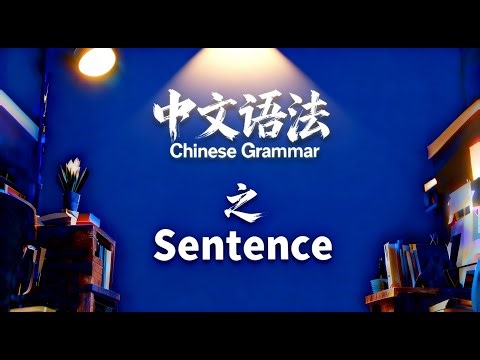 The grammatical unit of Chinese grammar:Sentence