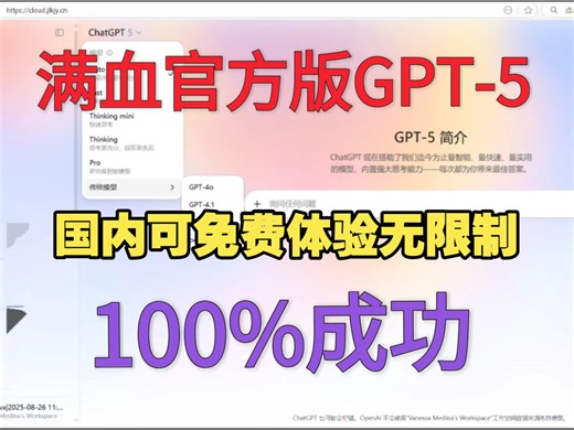不用魔法！满血版GPT-5 Thinking、GPT5-Pro免费用了，国内无限制用ChatGPT-5和GPT-4o教程！手机电脑随便用，100%有效，快来白嫖