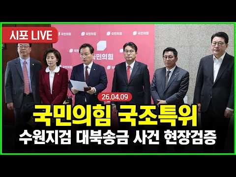 [다시보기] 국민의힘 국조특위-대북송금 사건 관련 현장검증 브리핑 (26.04.09)