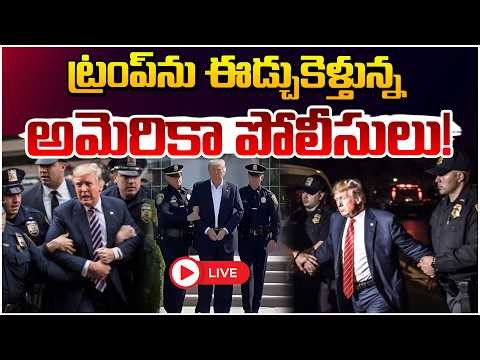 ట్రంప్ ను ఈడ్చుకెళ్తున్న అమెరికా పోలీసులు!🔴LIVE| Donald Trump Arrest? | Nikki Haley New US President