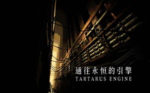 黑暗乌托邦！通向地狱深渊的引擎... | 独立恐怖游戏《Tartarus Engine》