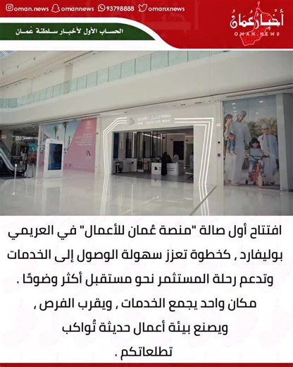 ‎أخبار عمان‎ on Instagram‎: "افتتاح أول صالة لــ “منصة عُمان للأعمال” في العريمي بوليفارد، كخطوة تعزز سهولة الوصول إلى الخدمات وتدعم رحلة المستثمر نحو مستقبل أكثر وضوحًا. مكان واحد يجمع الخدمات، ويقرب الفرص، ويصنع بيئة أعمال حديثة تُواكب تطلعاتكم."‎