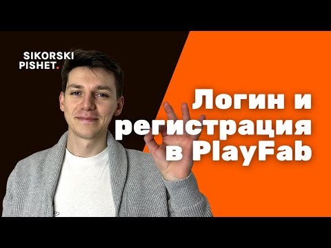 Логин и регистрация пользователей в PlayFab — Unreal Engine 5