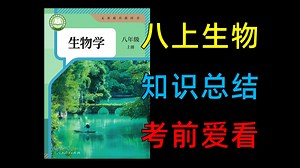 1小时速记八上生物，期末复习必看