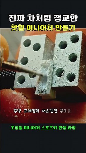 처음부터 손으로 만드는 핫휠 스타일 미니어처 자동차 제작 전 과정