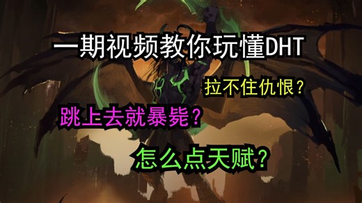 一期视频教你玩懂DHT