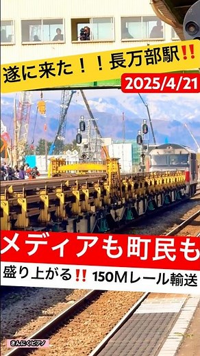 【北海道新幹線 世界最長150Ｍレール輸送‼️】壮大な旅が遂に…終わる！ 大いに盛り上がる長万部駅（Part.6）