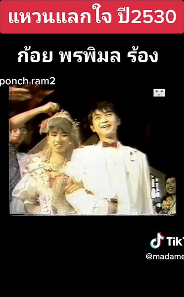 ย้อนวันวานกับเพลงไทยเก่าในปี 80s