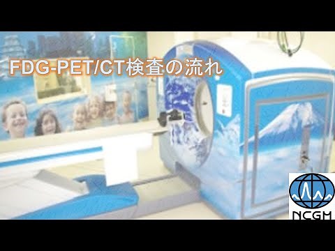 FDG-PET/CT検査の流れ