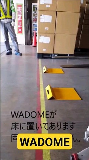 置くだけで安全対策！リーチフォークリフト対応の車輪止め「WADOME」