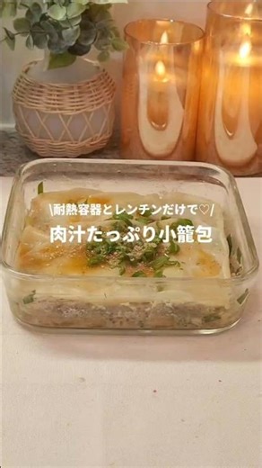 \\耐熱容器とレンチンだけで/肉汁たっぷり小籠包 #料理 #簡単レシピ #cooking #小籠包 #中華#餃子の皮