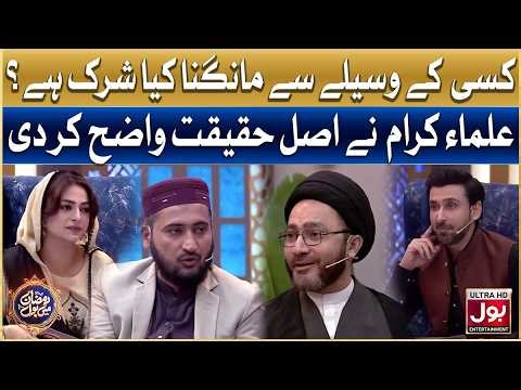 Kisi Ke Waseele Se Maangna Kya Shirk Hai? | Ramzan Mein BOL | Sami Khan & Hiba Ali