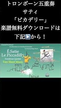サティ「ピカデリー」トロンボーン五重奏 楽譜無料ダウンロードは下記▶️から！ #shorts 「ピカデリー」は全部で８編成の楽譜だダウンロードできます！
