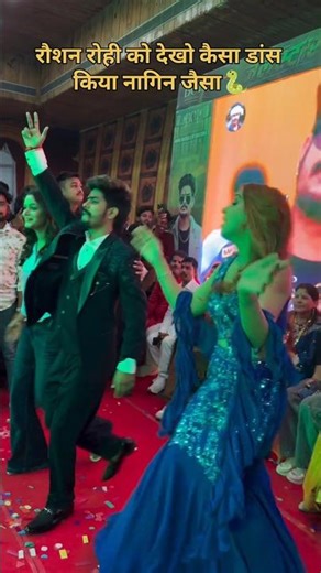 नाच नागिन जैसन Raushan Rohi Khushi Kakkar #dance #viralsong 2026