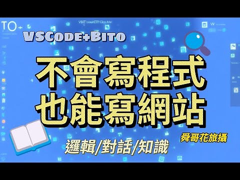 使用VSCode、Bito、ChatGPT，打造不會寫程式也能寫程式的網站