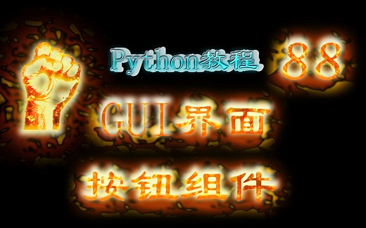 88-PythonGUI界面-Pyside2按钮QPushButton