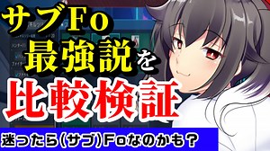 【PSO2NGS】サブFo強いよね？サブFoと他のPP回復速度比較！【ゆる検証】