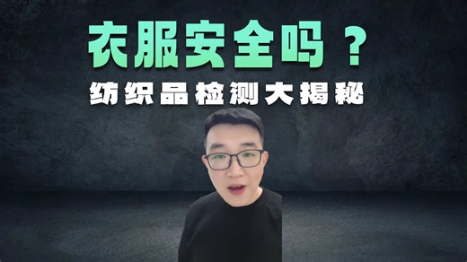 教你看懂纺织品专业检测