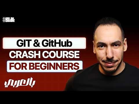Git and Github | Complete Guide (Arabic)