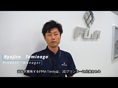 革新的なエレクトロニクス３Dプリンター FPM-Trinityについて