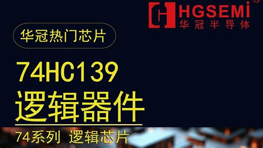 广东华冠半导体：74HC139 74系列 逻辑芯片
