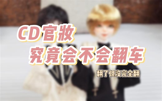 【开箱/唠嗑】浅试一下传说中翻车率超高的CD家官妆到底会不会翻车