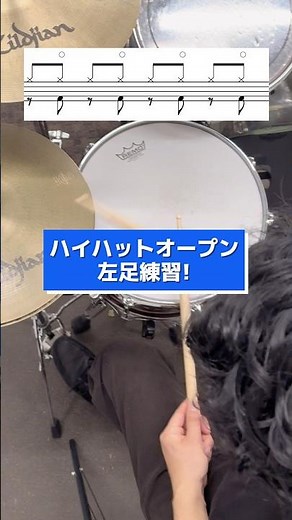 【ドラム初心者向け】ハイハットオープン左足練習! #ドラム練習