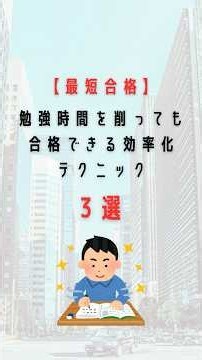 【最短合格】勉強時間を削っても合格できる効率化テクニック 3選#資格勉強 #勉強方法 #社会人勉強 #社会人勉強垢 #資格取得