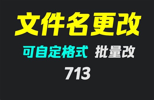 如何快速修改多个文件名称？它可自定格式批量改
