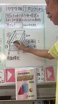 [Junior High School Entrance Exam] Spatial Figures: Tumbling a Rectangular Parallelepiped ⑥ Solve...