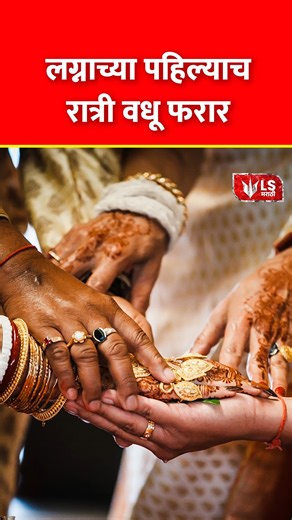 LS Marathi | Sangli Wedding | लग्नाच्या पहिल्याच रात्री वधू फरार In a shocking matrimonial fraud from Tasgaon, Sangli, a bride and her companion... | Instagram