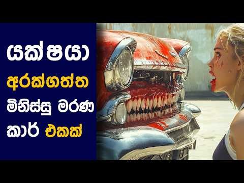 🎬 ක්‍රිස්ටී​න් : Movie Review Sinhala | Movie Explanation Sinhala | Sinhala Movie Review