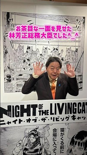 没入型パネルだったので、試しにアクションしてみました♪ #林芳正 #ニャイトオブザリビングキャット