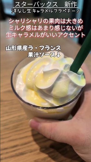 【スタバ】新作の洋なし生キャラメルフラペチーノ試してみた！ #starbucks #shorts