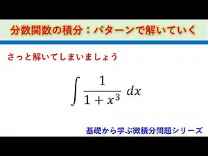 Solving integrals of fractional functions using patterns: 1/1 + x^3 integral. Learn the basics wi...