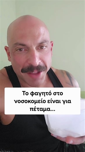 Konstantinos Loizou "ΔΑΣΚΑΛΟΣ ΖΩΗΣ" on Instagram: "Το φαγητό στο νοσοκομείο είναι για πέταμα... . #ο_πιο_δυνατός_μπαμπάς"