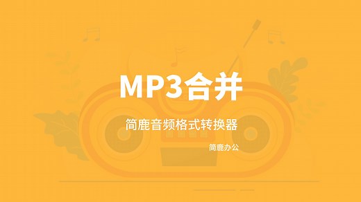 多个MP3音频文件如何合并为一个文件