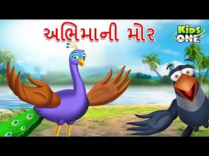 અભિમાની મોર | A proud peacock | Gujarati Cartoon | Gujarati Moral Story