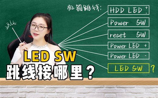 【教学视频】机箱上的LED键如何控制？接线教程