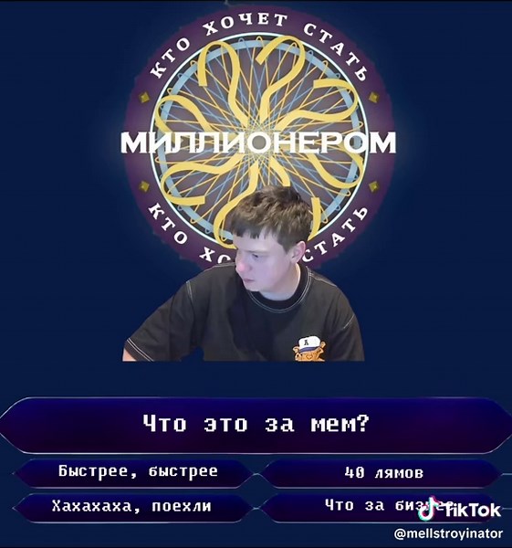 #бембембем #быстрее #мем #ктохочетстатьмиллионером | who wants to be a millionaire