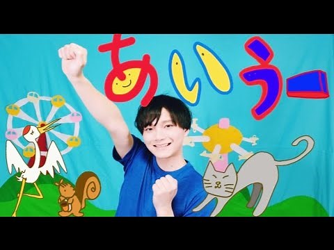 あ・い・うー/おかあさんといっしょ