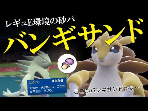 DLC環境の砂パ「バンギサンド」開園！ドリュ不在の今こそサンドパンが猛威を振るう世界線【ポケモンSV】