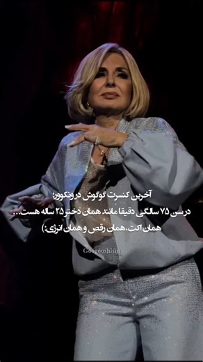 ‎FAN PAGE|گوگوشیزم‎ on Instagram‎: "شاهکار قرن؛ اعجازی به نام گوگوش... آخرین کنسرت خانم گوگوش در شهر ونکوور هم برگزار شد و ما در حسرت دیدار او همچنان مانده ایم... در این کنسرت باشکوه حدود ۱۳ هزار نفر ایرانی حضور داشتند و این یک رکورد باشکوه در شهر ونکوور هست 😍❤️ @googoosh @drpanah ویدیو از ❤️ . . . #گوگوش #بانو_گوگوش #گوگوش_شاه_ماهی_هنر_ایران #گوگوش_شاه_ماهی_هنر_ایران #شاه_ماهی_هنر #ملکه_موزیک_ایران #googoosh #vancouver #ونکوور"‎