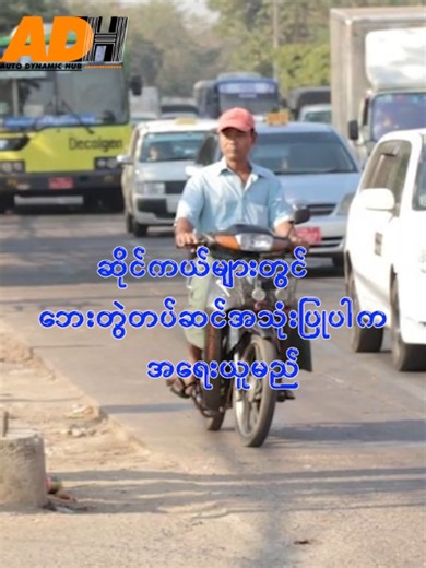 ဆိုင်ကယ်များတွင် ဘေးတွဲတပ်ဆင်အသုံးပြုပါက အရေးယူမည်။ ဆိုင်ကယ်လိုင်စင် သက်တမ်းတိုးဆောင်ရွက်ရာတွင် ပိုင်ရှင်များအား ဝန်ခံကတိပြုလက်မှတ် ရေးထိုးစေခဲ့ပြီး၊ အဆိုပါခံဝန်စာတွင် ဆိုင်ကယ်များဘေးတွဲတပ်ဆင်ပြီးအသုံးမပြုရကြောင်း ဖော်ပြထားရှိတယ်လိုသိရပါတယ်။ ဒါ့အပြင် သတ်မှတ်ထားတဲ့ စည်းကမ်းချက်များကို လိုက်နာဆောင်ရွက်ခြင်း မရှိပါက သက်ဆိုင်ရာ ဥပဒေပုဒ်မ ၉၅၊ ၉၆ အရ အရေးယူဆောင်ရွက်ခံရမှာဖြစ်တယ်လိုလည်း ခံဝန်စာထဲတွင် ထည့်သွင်းဖော်ပြထားရှိပါတယ်။ #news #သုံးဘီးဆိုင်ကယ် #autodynamichub