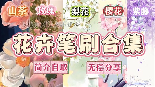 吹爆！超全花朵笔刷大合集！谁懂这组笔刷的含金量啊！无偿分享~【ps/procreate/csp/画世界pro/花朵笔刷】玫瑰、蔷薇、樱花、梅花等你想要的全都有