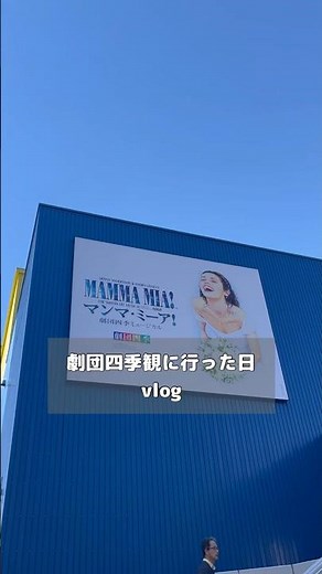 劇団四季「マンマミーア！」名古屋四季劇場ファイナル公演🇬🇷💃あと推しに貢ぎ物買った#劇団四季#マンマミーア#マンマ名古屋#オタク#オタクvlog#オタクの日常 #ミュージカル