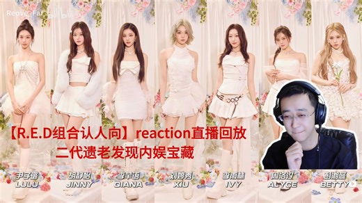 【R.E.D认人向】REDreaction直播充电专场：二代遗老发现内娱宝藏。