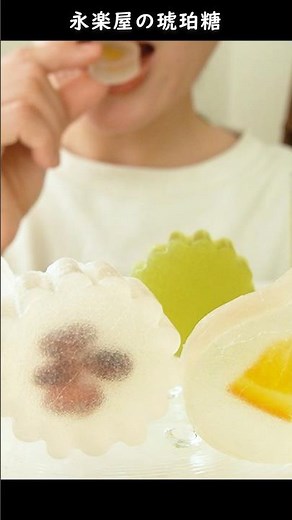 永楽屋の琥珀糖を食べる