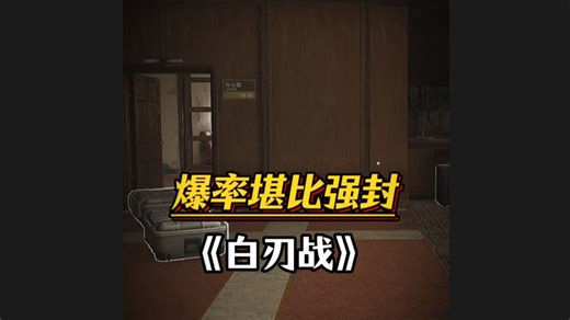 白刃战摸十次保险究竟是亏还是赚