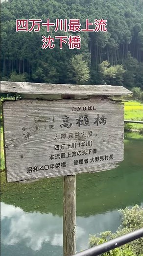 四万十川最上流の沈下橋